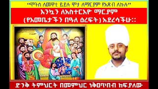 ድንቅ ትምህርት በመጋቤ ሐዲስ መምህር ነቅዐጥበብ ከፍያለው  አስተርእዮ ማርያም  “ትውልድ ሁሉ ብፅዕት ይሉኛል” ሉቃ፩፥፵፰ [upl. by Ttennaej]