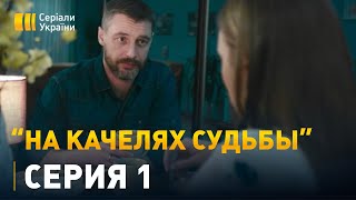 На качелях судьбы Серия 1 [upl. by Helaine]