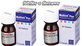 multivit plus এর উপকারিতা  multivit plus এর কাজ কি  মালটিভিট প্লাস খাওয়ার নিয়ম  মাল্টিভিট [upl. by Ehav]