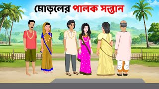 মোড়লের পালক সন্তান  Bengali Moral Stories Cartoon  Fairy Tales Bangla Golpo  Golpo Konna [upl. by Woodhead]