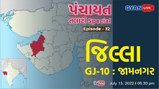 GJ  10  જામનગર  Jamnagar  Episode32  ગુજરાતના જિલ્લા  Gujaratna Jilla  LIVE530pm gyanlive [upl. by Riegel]