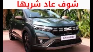 DACiA Sandero Streetway أجي تشوف شنو الجديد في داسيا سانديرو [upl. by Tut]