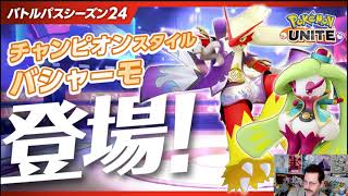 BLAZIKEN BATTLE PASS REVEALED  Pokemon Unite [upl. by Towers]