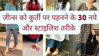 कुर्ती को जीन्स पर स्टाइल करने के 30 नये तरीके How To Choose Right Kurti For JeansKurti Design [upl. by Attiuqihc710]