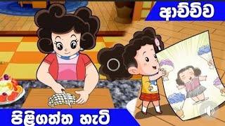 ටික්කිගේ කතා සින්හල කාර්ටූන් tikkige katha sinhala cartoon subscribe my channel and like [upl. by Terena]