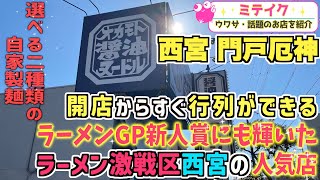 【兵庫西宮】ラーメンランキング常に上位店❗️【オカモト醤油ヌードル 】炒飯もオススメ❗️話題のお店を紹介ミテイク [upl. by Leffen]