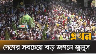 কয়েক কিলোমিটার এলাকা জুড়ে মানুষের ঢল  Eid e Miladunnabi  Chattogram News  Islam  Ekhon TV [upl. by Gilberto600]