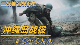 二戰著名戰役之《沖繩島戰役》：讓日本人永遠銘記的慘烈戰役，日軍全軍覆沒無一生還！ [upl. by Akcirehs]