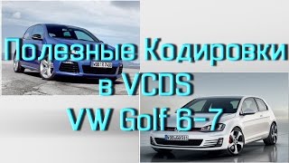 Лучший Сборник кодировок VW Golf 6 Golf 7 в VCDS Вася Диагност [upl. by Acsecnarf201]