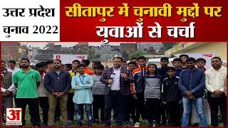 UP Election Sitapur Constituency live opinion  सीतापुर से देखिए चुनावी मुद्दों पर युवाओं से चर्चा [upl. by Negrom267]