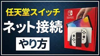 【初心者向け】Switchでのインターネット接続のやり方！有線無線の設定方法も解説！ [upl. by Atsyrt458]