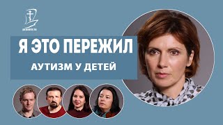 Аутизм у детей Я это пережил [upl. by Shepard]