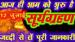 सूर्यग्रहण 12 व 13 जुलाई समय surya grahan july 2018 india dates and time pregnant solar eclipse 2018 [upl. by Ayyn974]