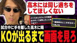 【雑談】試合が終わるまで手を離すな！高木に喝を入れた話と厳しい言葉をかけた理由とは [upl. by Firestone]