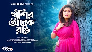 Khushir Anek Rongge । খুঁশির অনেক রঙে । Alka Yeagnik । Achena Atithi । Anu Malik  Cover  Keya [upl. by Ardnovahs103]