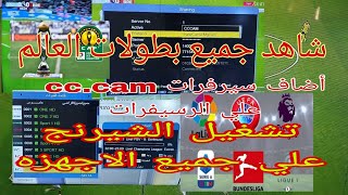 اضافه سيرفرات السيسكام والنيوكام علي الرسيفر ومشاهده جميع البطولات بأسهل طريقه تشغيل الشيرنيج مجانا [upl. by Aydan]