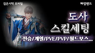 검은사막M｜도사 전승 스킬세팅 계열 성능｜PVE PVP WORLD BOSS SKILL [upl. by Wershba]