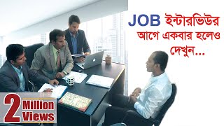 Job Interview 2019 Bengali  Unique answer Expectations Vs Reality [upl. by Yhpos]