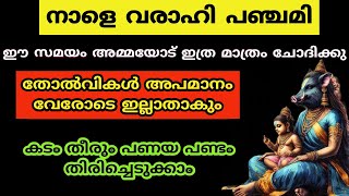 നാളെ രാത്രി 12 ന് മുൻപ് ചെയ്യു ഇനി കടം വാങ്ങേണ്ട അവസ്ഥ ഉണ്ടാകില്ല സകല കഷ്ടപാടും തീരും [upl. by Matthus222]