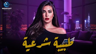 حصرياً فيلم الاكشن والغموض  فيلم طبيبة شرعية  بطولة ياسمين صبري [upl. by Amalie162]