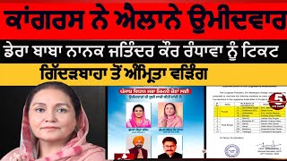 Congress annouced punjab by poll candidates l dera baba nanak jatinder Kaur randhawa l Amrita waring [upl. by Amleht421]