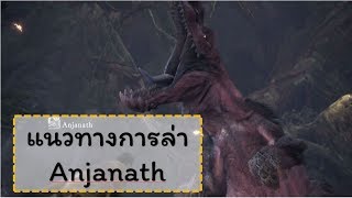 Monster Hunter Worldแนวทางการล่า Anjanath [upl. by Orva]