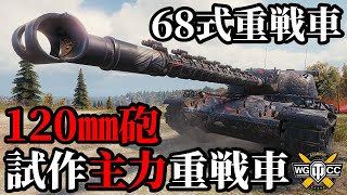 【WoTType 68】ゆっくり実況でおくる戦車戦Part1877 byアラモンド【World of Tanks  68式重戦車】 [upl. by Battista]