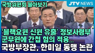 국방위원회 몰아보기 블랙요원 신원 유출 정보사 군무원에 간첩 혐의 적용국방부장관 한 미 일 동맹 논란 [upl. by Greenquist]