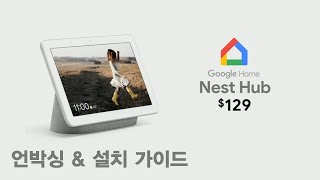 구글 네스트 허브 언박싱 공장초기화 그리고 설치 가이드 Google Nest Hub [upl. by Ettezzil]