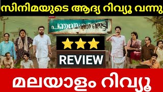 Panchayat Jetty Movie Review  First Show Review  Panchayat Jetty Malayalam Movie Review [upl. by Acirre]