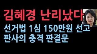 선거법 위반 김혜경 1심서 벌금 150만원 선고quot범행부인 비서에게 책임 전가quot 뼈때리는 판결문 [upl. by Helms]