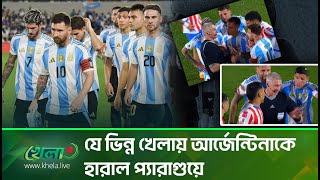 যে কারণে প্যারাগুয়ের কাছে হার বিশ্বচ্যাম্পিয়ন আর্জেন্টিনার  Argentina Vs Paraguay  Khela [upl. by Aipmylo709]