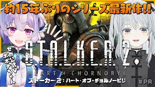 【STALKER 2PR】約15年ぶりのシリーズ最新作をセガ公式Vのポポナちゃんと遊んでみるかもです！【猫麦とろろ個人Vtuber】 [upl. by Breger]