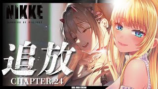 【NIKKE  勝利の女神：NIKKE】完全初見🔰『追放』Chapter24┊︎ダーリン…♡【萄瑠みか  DOUL MIKA】メガニケ [upl. by Ynoep]