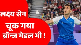 Olympic badminton bronze medal match  Lakshya Sen bronze medal match badminton [upl. by Meehar885]