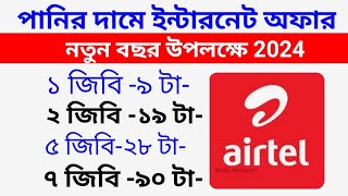 Airtel best internet offer 2024 airtel low price data pack [upl. by Ttenyl21]