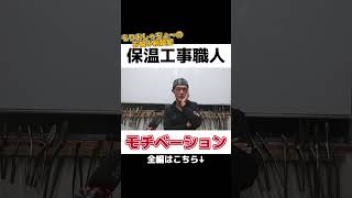 〈配管保温工事〉現役職人社長のモチベーション ラッキング 職人 保温工事 大島インシュレーション 配管 栃木県 質問コーナー [upl. by Atnicaj990]