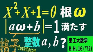 1の虚数3乗根 ω が生成する格子点東工大数学 「複素数と方程式」「整数の性質」「平面ベクトル」「複素数平面」 [upl. by Hyde]