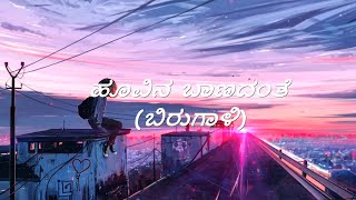 Birugaali Movie  Hoovina Baanadante Kannada Song Lyrics  Chetan  Sithara Vaidya  Charisma [upl. by Deena719]