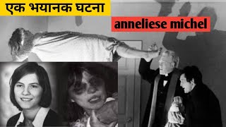 एक ख़ौफ़नाक घटना  anneliese michel  Horror True story  TMOG [upl. by Olive]