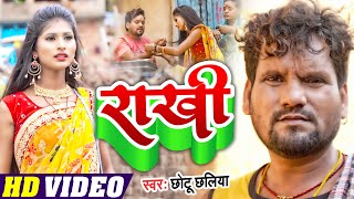 Video  छोटूछलिया का दर्द भरा राखी गीत  राखी  Rakhi  Chhotu Chhaliya  Bhojpuri Sad Song 2022 [upl. by Eitak]