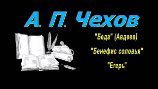 А П Чехов рассказы quotБедаquot Авдеев quotБенефис соловьяquot quotЕгерьquot аудиокнига A P Chekhov audiobook [upl. by Magree]