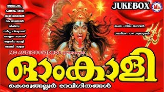 ഓം കാളി  കൊടുങ്ങല്ലൂര്‍ ദേവീഗീതങ്ങള്‍  Hindu Devotional Songs Malayalam  Kodungalluramma Songs [upl. by Dougal]