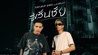 PAP BEAT BAND  สู่เส้นชัย Goal feat KAGLET Official Music Video [upl. by Dryden]