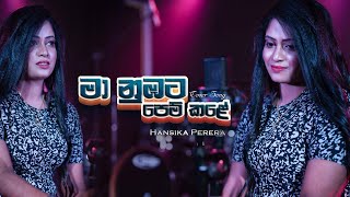 Ma Nubata Pem Kale මා නුඹට පෙම් කලේ  Hansika Perera  Official Cover Song [upl. by Williamsen]