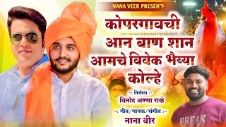 Kopargao Chi Shan Vivek Bhaiyya Kolhe  Vivek Kolhe Song  Nana Veer Official [upl. by Calvin]