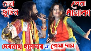 সেরা জুটির সেরা ধামাকা  দেবনাথ হালদার ও শ্রেয়া দাস  Kal Toke Dekhte Kutum Naki Asechilo Re [upl. by Justino920]