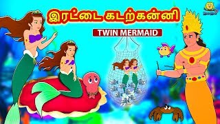 இரட்டை கடற்கன்னி  Bedtime Stories for Kids  Tamil Fairy Tales  Tamil Stories  Koo Koo TV [upl. by Ttenna]