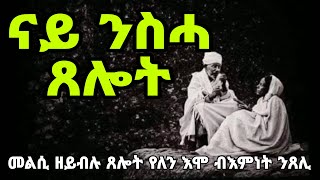 🔸️ናይ ንስሓ ጸሎት፡ መልሲ ዘይብሉ ጸሎት የለን እሞ ብእምነት ንጸሊ nay nsha xelot Eritrean orthodox tewahdo church 2023 [upl. by Ydda]