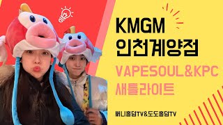 실시간홀덤 KMGM인천계양점💜VAPESOULampKPC새틀라이트💚 [upl. by Noyar582]